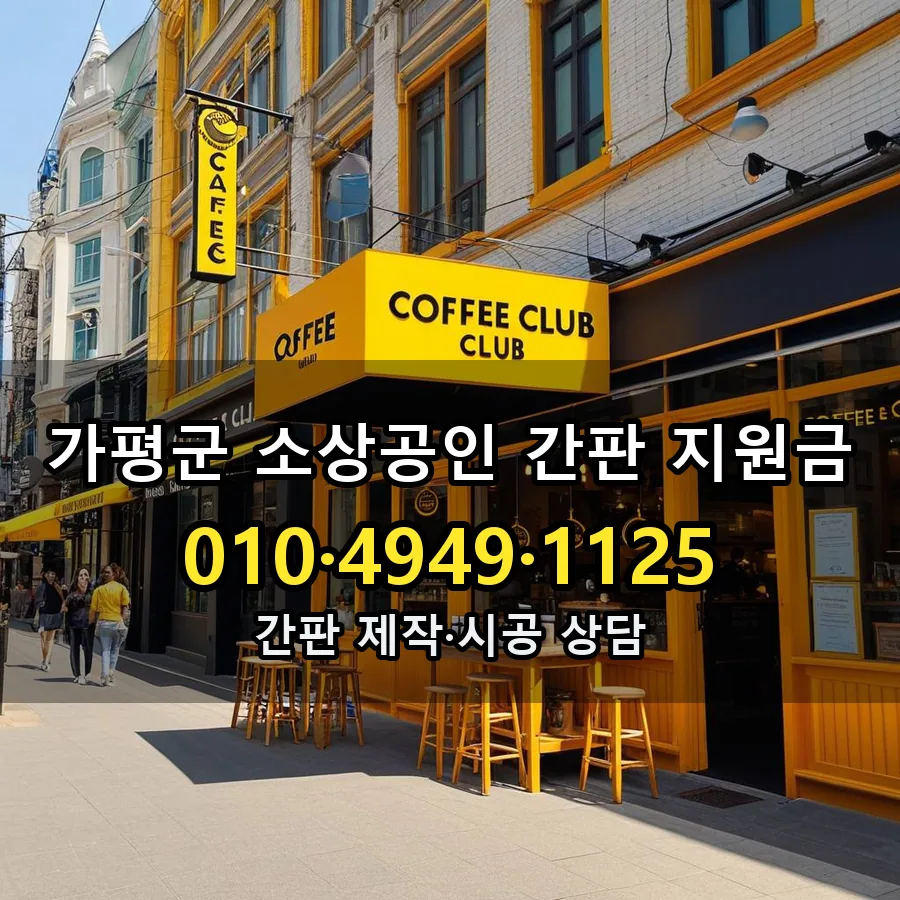 소상공인 간판 지원금 제작·시공 모습